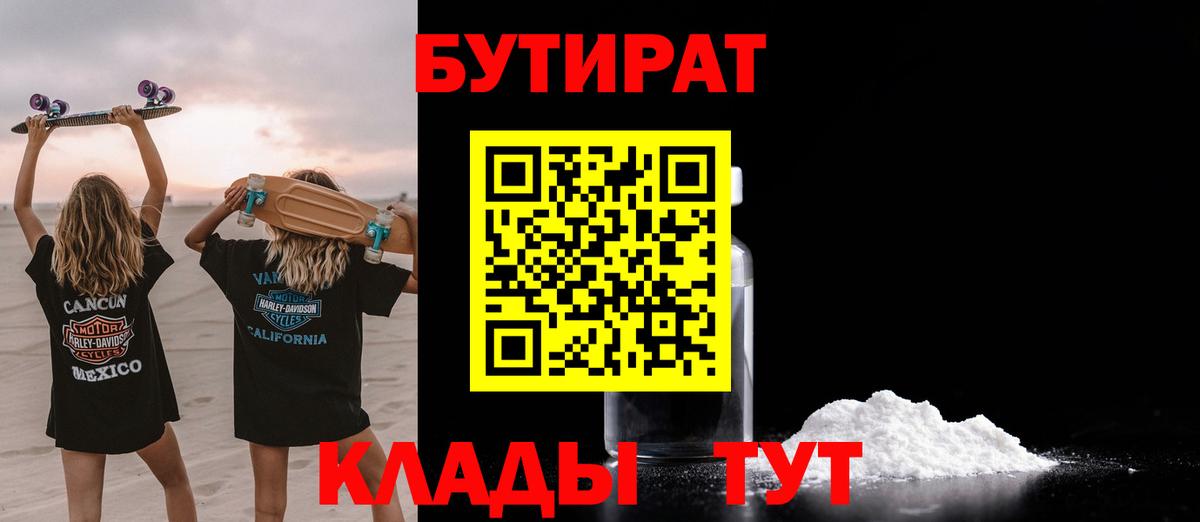 БУТИРАТ  Вход с VPN  Белореченск  Бутират бутик 